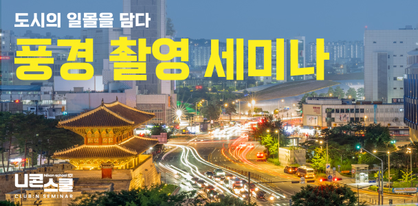니콘스쿨 풍경 촬영 세미나