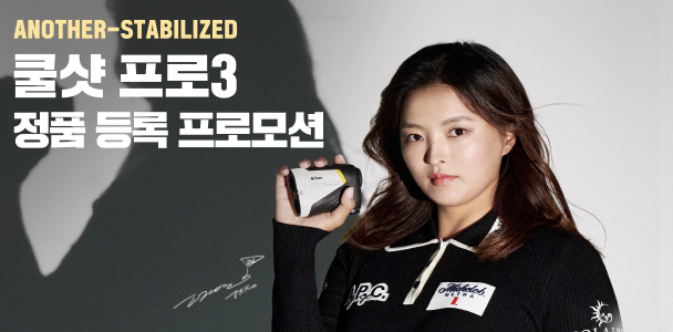 쿨샷 프로3 정품 등록 프로모션