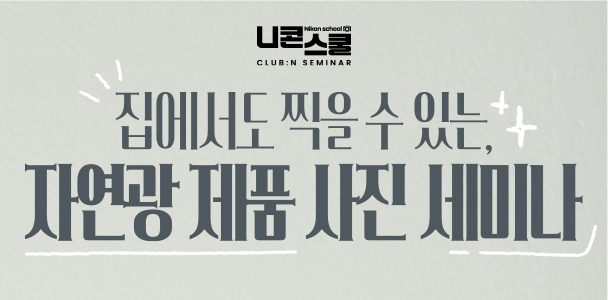 자연광 제품 사진 세미나