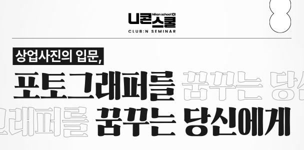 상업사진의 입문, 포토그래퍼를 꿈꾸는 당신에게