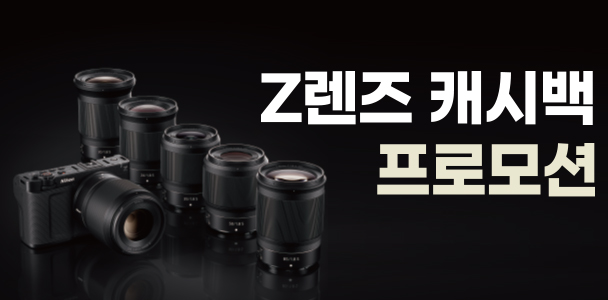 ZR 발매 기념 렌즈 캐시백