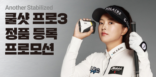 쿨샷프로3 정품등록 프로모션