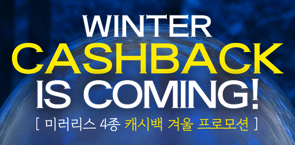 ML 4종 캐시백 겨울 프로모션