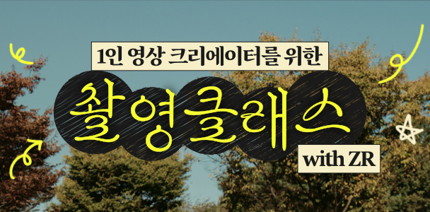 1인 영상 크리에이터를 위한 촬영 클래스