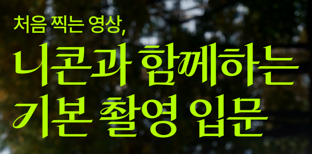 니콘과 함께하는 기본 촬영 입문 세미나