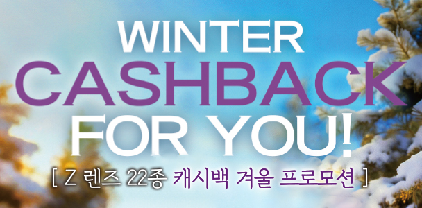 Z렌즈 22종 캐시백 겨울 프로모션