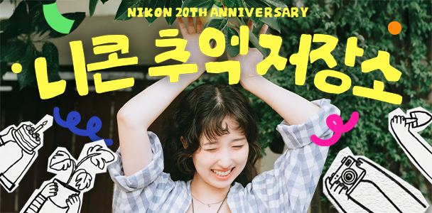 NIKC 창립 20주년 기념, 니콘 추억 저장소