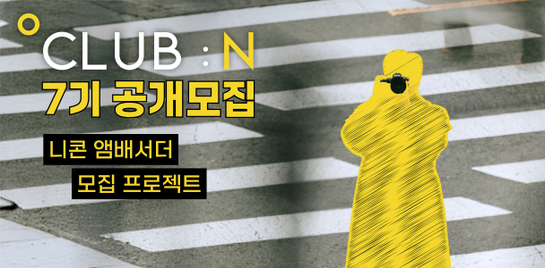 CLUB:N 7기 공개모집