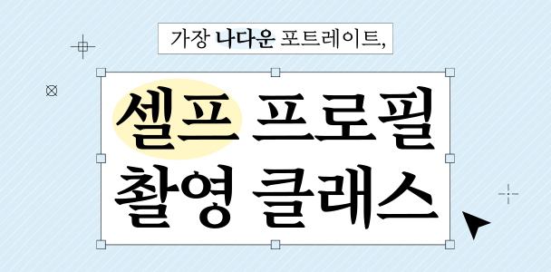 셀프 프로필 촬영 클래스