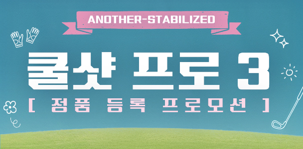 쿨샷 프로3 정품 등록 프로모션