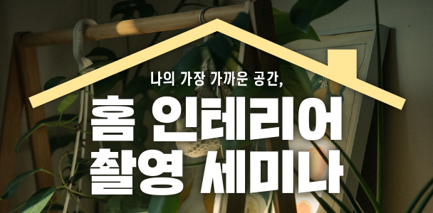 니콘스쿨, 홈 인테리어 촬영 세미나