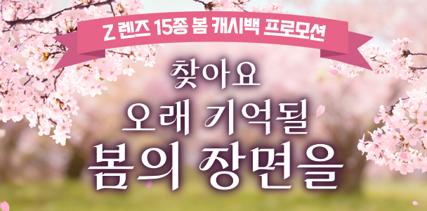 Z렌즈 15종 봄 캐시백 프로모션
