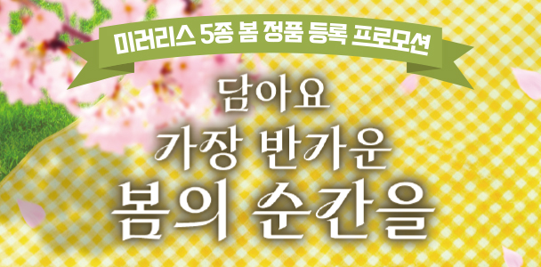 미러리스 5종 봄 정품 등록 프로모션