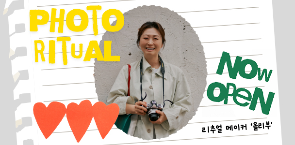 니콘과 밑미가 함께하는 5월의 포토 리추얼