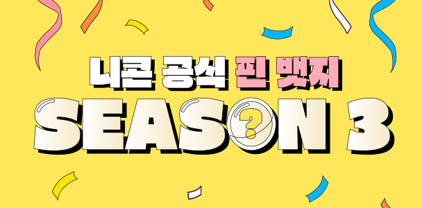 니콘 공식 핀 뱃지 SEASON 3