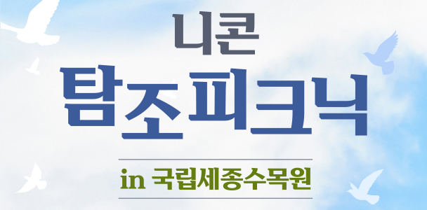 니콘 탐조 피크닉