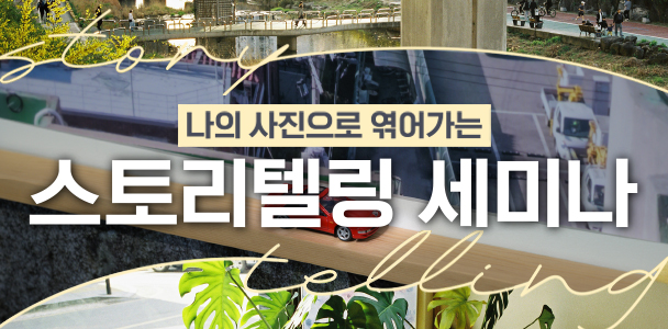 나의 사진으로 엮어가는 스토리텔링 세미나