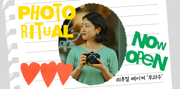 니콘과 밑미가 함께하는 7월의 포토 리추얼