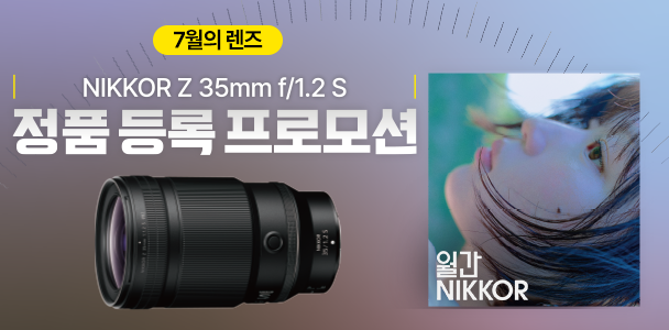 NIKKOR Z 35mm f/1.2 S 정품 등록 프로모션