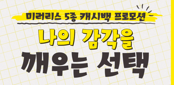 미러리스 5종 캐시백 프로모션
