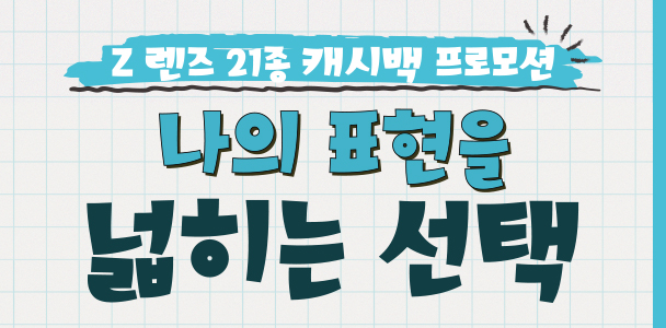 Z 렌즈 21종 캐시백 프로모션