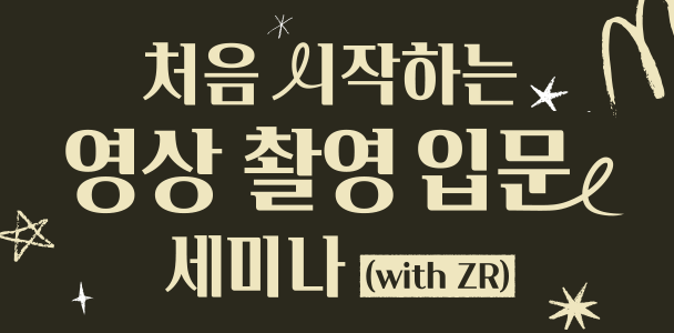 처음 시작하는 영상 촬영 입문 세미나