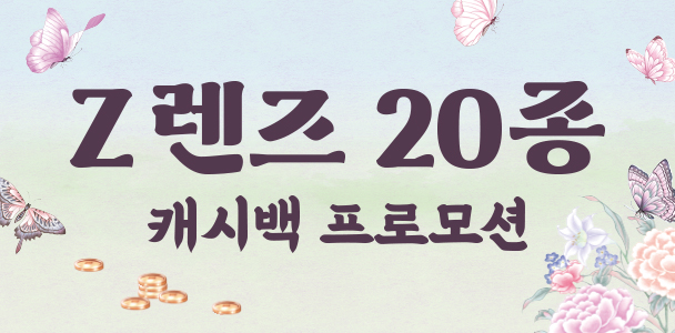 Z렌즈 20종 캐시백 프로모션
