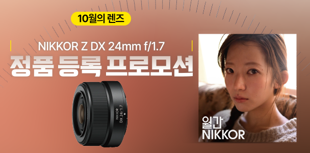 Z DX 24mm f/1.7 정품 등록 프로모션