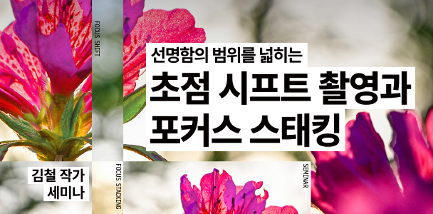 초점 시프트 촬영과 포커스 스태킹 세미나